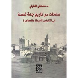 صفحات من تاريخ جهة قفصة في الفترتين الحديثة والمعاصرة | التليلي، مصطفى (....-1953). Aut