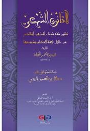 القانون الشرعي | النفطي، إبراهيم الأحمر (ت 1970م). Aut