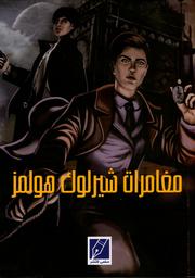 مغامرات شيرلوك هولمز | دويل، آرثر كونان (1859م-1930م). Aut
