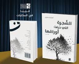 الشجرة التي ذرفت أوراقها | حمري، أسامة، (1986م-). Aut
