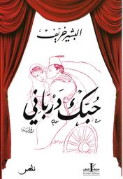 حبك درباني | ،خريف، البشير (1917-1983). Aut