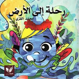 رحلة إلى الأرض | الغزي، محمد. Aut