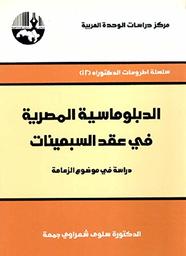 الدبلوماسية المصرية في عقد السبعينات | جمعة, سلوى شعراوي. 070