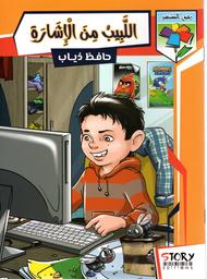الإشارة من اللبيب | ذياب، حافظ. Aut