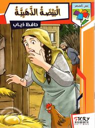 البيضة الذّهبيّة | ذياب، حافظ. Aut