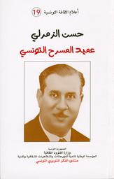 حسن الزمرلي عميد المسرح التونسي | المي، ‏محمد‏. Aut. Mod