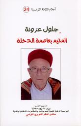 جلول عزونة المتّيم بعاصمة الدخلة | الحمامي، نعيمة. Aut