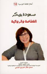 مسعودة بوبكر القصّاصة والروائية | جويرو، زهية‏. Aut