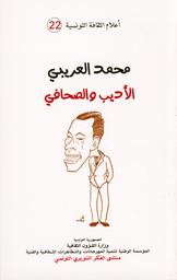 محمد العريبي الأديب والصحافي | ضو، سليم. Aut