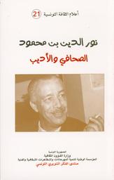 نور الدين بن محمود الصحافي والأديب | قاسم، عبد العزيز. Aut