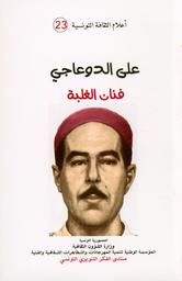 علي الدوعاجي فنّان الغلبة | ضو، سليم. Aut