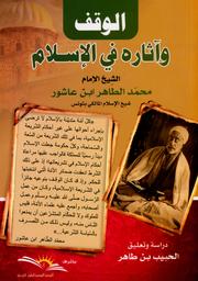 الوقف وآثاره في الإسلام | ابن عاشور، محمد الطاهر (1879-م1973م = 1296ه-1394ه). Aut