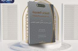 القلائد العنبريّة على المنظومة البيقونيّة | ابن المكي التوزري التونسي، عثمان‏ (1850م-1931م) - الشيخ الصّراط. Aut