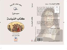 كتاب السياسة | سبينوزا، باروخ، (1632م-1677م). Aut