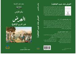 العرض عند عرب الجاهلية | فارس، بشر. Aut