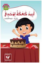 أريد كعكة لوحدي | العباسي، كريمة. Aut