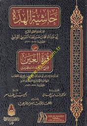 حاشية الهدّة لأبي عبد الله محمد بن حسن الهدة السوسي التونسي على قرّة العين شرح ورقات إمام الحرمين لأبي عبد الله بن محمد بن محمد الحطاب | السوسي التونسي، محمد بن حسين الهده (المتوفي سنة 1197ه-1792م). Aut