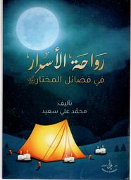 رواحة الأسرار في فضائلالمختار صلى الله عليه وسلم | سعيد، محمد علي. Aut