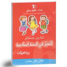 التميّز في السنة السادسة | بريكي، ‏طارق. Aut