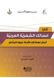 في مسالك الشعرية العربية | الدريدي, ‏الحبيب. Wpr