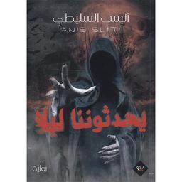 يحدثوننا ليلا | السليطي، أنيس. Aut