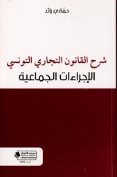 شرح القانون التجاري التونسي | الرائد، حمادي. Aut