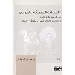 الحكاية الشعبية والتاريخ | الكيلاني، مصطفى‏‏ (‏1953م-). Aut