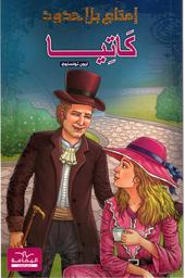 كاتيا | تولستوي، ‏ليون. Aut