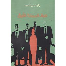 طرف الممحاة الأزرق | بن أحمد، وليد، (1975-). Aut