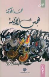 همس الآلهة | اشويكة، محمد (1971م-). Aut
