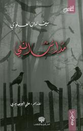 مدائن النعي | العلوي، سيف الدين (1967م-). Aut