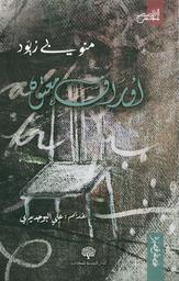 أوراق معتوه | زيود، المنوبي (1954م-). Aut