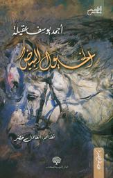 الخيول البيض | عقيلة، أحمد يوسف (1958م-). Aut