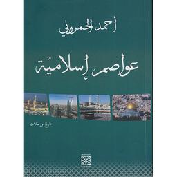 عواصم إسلامية | الحمروني، أحمد‏. Aut