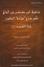 حاشية العلامة سيدي محمد الطالب بن حمدون بن الحاج على شرح سيدي محمد بن أحمد الفاسي الشهير بميّارةة | ابن الحاج، أبو عبد الله محمد الطالب بن حمدون. Aut