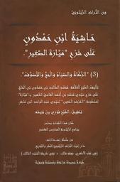 حاشية العلامة سيدي محمد الطالب بن حمدون بن الحاج على شرح سيدي محمد بن أحمد الفاسي الشهير بميارة | ابن الحاج، أبو عبد الله محمد الطالب بن حمدون. Aut
