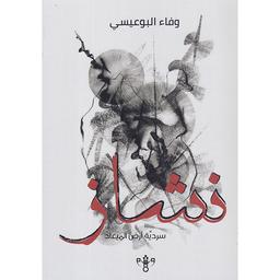 نشاز | البوعيسي، ‏وفاء. Aut