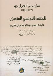 سليمان الحرايري (1824-1877) | عبد الجواد، المهدي (1942م-). Aut