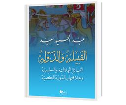 القبيلة والدولة | سعيد، عبد الحميد. Aut