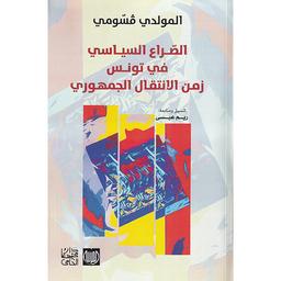 الصراع السياسي في تونس زمن الإنتقال الجمهوري | قسومي، المولدي. Aut