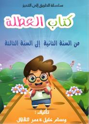 كتاب العطلة | القلال، عمر. Aut
