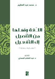 اللغة وأهلها من التأصيل إلى التفعيل | عبد العظيم، محمد، (1956م-). Aut