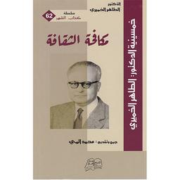مكافحة الثقافة | الخميري، الطاهر. Aut