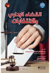 القضاء الإداري والإنتخابات | بن حسن، عصام. Aut
