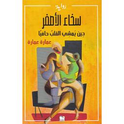 سخاء الأصفر | عمارة، عمارة. Aut