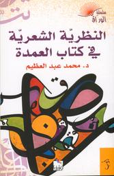 النظريّة الشعريّة في كتاب العمدة | عبد العظيم، محمد، (1956م-). Aut