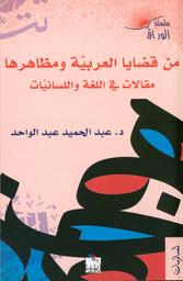 من قضايا العربية ومظاهرها | عبد الواحد، عبد الحميد. Aut
