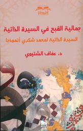 جمالية القبح في السيرة الذاتية | الشتيوي، عفاف (1984 -). Aut