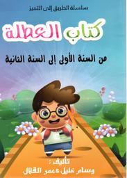 كتاب العطلة | القلال، عمر. Aut