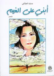 أبني على الغيم | العلاقي، محمد، (1988م-). Aut